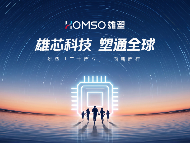 三十而立，向新而行 | HOMSO九州娱乐品牌焕新，以雄芯启新程